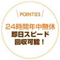 即日対応も可能！24時間年中無休