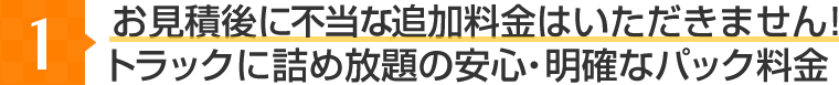 お見積後に追加料金はいただきません！トラックに詰め放題の安心・明確なパック料金