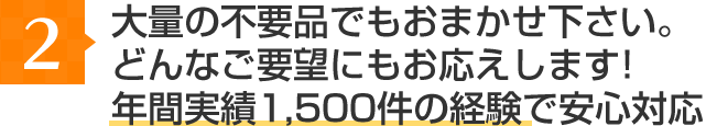 1点でも、大量でも。どんなご要望にもお応えします！年間実績1,500件の経験で安心対応