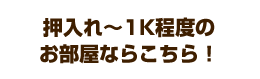 押入れ～ひとり暮らしの1Kにおすすめ！