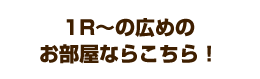 広めのお部屋や1LDK、2人暮らしなどにおすすめ！