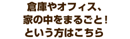 家の中をまるごときれいに！大量の不要品回収をお考えの方向け