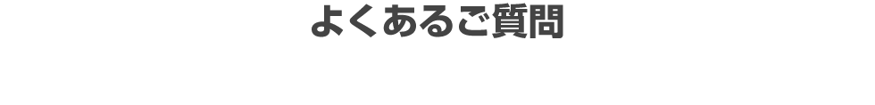 不用品処分の流れ